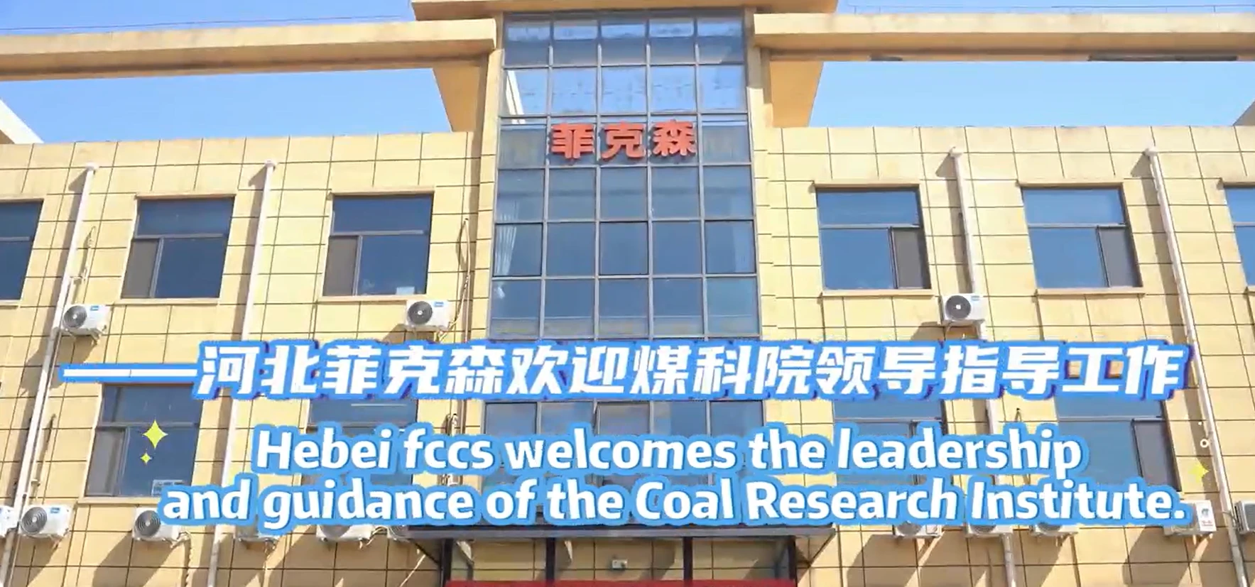 Hebei fccs welcomes the leadership and guidance of the Coal Research Institute